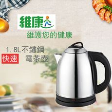 【維康】不鏽鋼電熱水壺(1.8L) WK-1820 電熱水壺 泡茶壺 花茶壺 快煮壺熱水壺 電茶壺