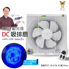 【LAPOLO藍普諾】12吋 DC變頻吸排扇/排風扇(窗型電風扇) LAN1-1206防護網吸排扇