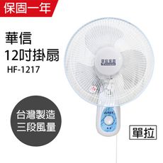 【華信】12吋單拉壁扇/電風扇/風扇 HF-1217機械式電風扇靜音電風扇 台灣製造 大風量