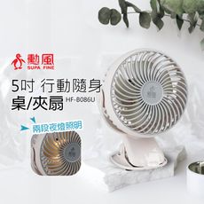 【勳風】5吋 充電式行動夾扇/小風扇(有小夜燈)HF-B086U循環扇 風扇 電風扇 小風扇 桌扇
