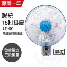 【聯統】16吋拉線式單拉壁掛扇/壁扇/電風扇/風扇 LT-401機械式電風扇靜音電風扇 台灣製造
