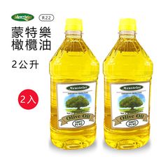 【蒙特樂】義大利進口橄欖油(PURE) 2公升 R-22x2瓶 純橄欖油PURE2公升 食用油