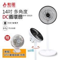 《買大送小》【勳風】14吋 DC全方位桌立循環扇送7吋充電式夾扇BHFS0029_HFB086U