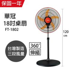 【華冠】18吋360度廣角對流超涼風扇 循環扇/電風扇/風扇/電扇 FT-1802 台灣製造 循環扇