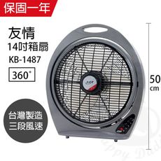 【友情】14吋箱扇/電風扇/涼風扇 KB-1487  風扇 風力超強台灣製造 電風扇