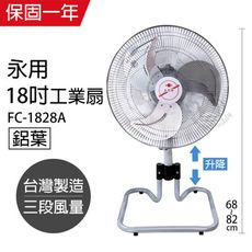 【永用】MIT 台灣製 18吋 純銅馬達 鋁葉 升降立扇 FC-1828A立扇 桌扇 工業扇