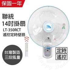 【聯統】14吋定時遙控三段壁掛扇/電風扇/壁扇 LT-350RCT 台灣製造 吊扇 掛扇 壁掛扇