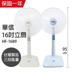 【華信】16吋強風立扇/電風扇/電扇 HF-1689 台灣製造