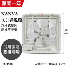 【南亞牌】10吋排風扇/吸排兩用扇 EF-9910 台灣製造 窗型電風扇 吸排風扇 通風扇