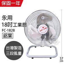 【永用】18吋風扇 擺頭 純銅馬達 鋁葉 工業桌扇 FC-1828立扇 桌扇 工業用扇