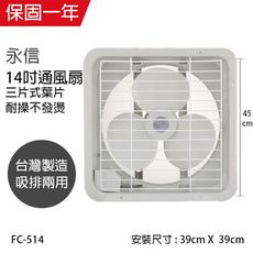 【永信牌】台製 14吋 吸排兩用通風扇 FC-514窗型電風扇 吸排風扇 通風扇