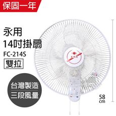 【永用牌】台灣製 安靜型 14吋 雙拉掛壁扇/電風扇/ FC-214S台灣製造 電風扇 掛扇 壁掛扇