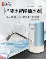 【AMESN愛美神】桶裝水智能電動抽水器(輕按一秒出水) TW-001