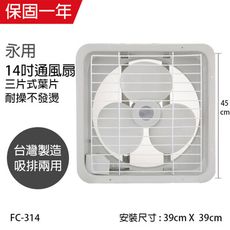 【永用】MIT台灣製 14吋 吸排兩用風扇 FC-314 窗型電風扇 吸排風扇 通風扇