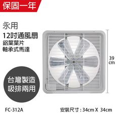 【永用】MIT台灣製造 12吋 排風扇 吸排兩用排扇(鋁葉) FC-312A窗型電風扇 吸排風扇