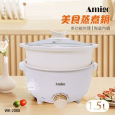 【Amigo】1.5公升 多功能美食鍋/蒸煮鍋/電火鍋 WK-2088