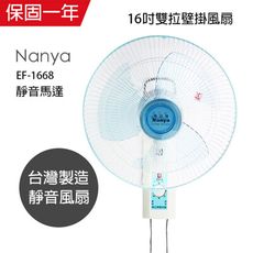 【南亞牌】16吋安靜型雙拉壁掛扇/電風扇EF-1668 台灣製造吊扇 掛扇 壁掛扇