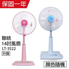 【聯統】14吋升降式立扇/電風扇/風扇/立扇(顏色隨機) LT-3522機械式電風扇靜音電風扇 台灣