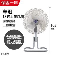 【華冠】18吋 鋁葉工業扇/涼風扇/電扇 FT-189立扇 桌扇 工業扇 台灣製造  電風扇