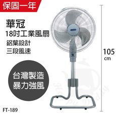 【華冠】18吋 鋁葉工業扇/涼風扇/電扇 FT-189立扇 桌扇 工業扇 台灣製造  電風扇