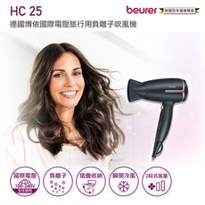 【Beurer 博依】國際電壓旅行用負離子吹風機 HC25/HC-25