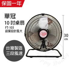 【華冠】10吋鋁葉桌扇/小風扇/電風扇/電扇 FT-103 台灣製造 立扇 桌扇 工業扇