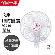 【永用牌】台製安靜型16吋單拉掛壁扇/電風扇/涼風扇FC-216電風扇 掛扇 壁掛扇