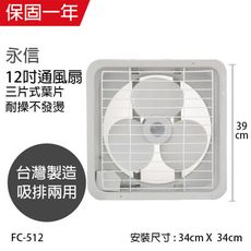 【永信牌】台製 12吋 通風扇/吸排兩用扇 FC-512窗型電風扇 吸排風扇 通風扇