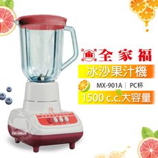 【全家福】1500cc生機食品冰沙果汁機/榨汁機 MX-901A 台灣製造 營業用果汁機 調理機