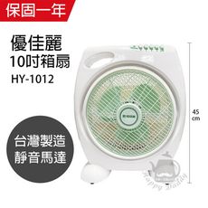 【優佳麗】 10吋 箱扇/風扇 HY-1012 機械式電風扇 靜音電風扇 台灣製造 大風量