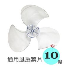 【扇葉單賣】10吋 通用電風扇 AS扇葉/葉片 Z2101風葉 葉片涼風扇 通用型扇葉(適合台灣製造