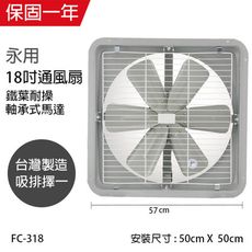 【永用牌】MIT台灣製造18吋耐用馬達吸排風扇(鐵葉) FC-318-1 (220V電壓)窗型電風扇