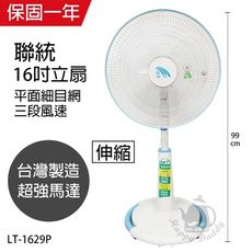 【聯統】16吋平面吹遠可升降電風扇/風扇/立扇/電扇 LT-1629P 機械式電風扇靜音電風扇 台灣