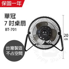 【華冠】7吋鋁葉小風扇/電風扇/桌扇 BT-701 桌扇 工業扇 台灣製造  電風扇