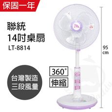 【聯統】 14吋360度廣角對流超涼風扇/電風扇/立扇/電扇 LT-8814機械式電風扇靜音電風扇