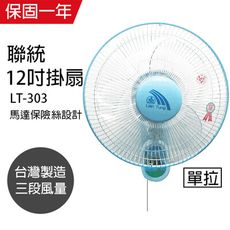 【聯統】12吋拉線式單拉壁掛扇/壁扇/電風扇/電扇 LT-303 機械式電風扇靜音電風扇 台灣製造