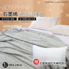 《贈送枕頭》JOSEPHINE約瑟芬 台灣製 遠紅外線石墨烯恆溫毯(雙人加大)(190x220cm)