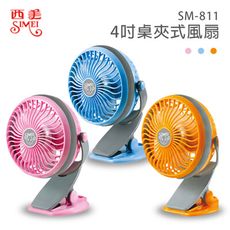 【西美牌】4吋USB夾式風扇/夾扇/電風扇/桌扇續 SM-811 (藍/粉/橘)