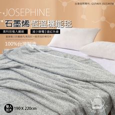 【JOSEPHINE約瑟芬】MIT台灣製石墨烯恆溫機能毯/雙人加大(190x220cm)8465-1