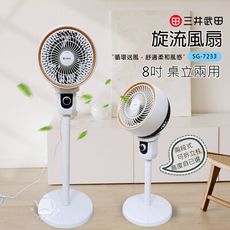 【三井武田】8吋 旋流風扇/循環扇/空調扇SG-7233