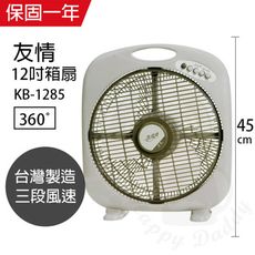 【友情】12吋手提箱型扇/電風扇/涼風扇 KB-1285 (不可調整仰角)台灣製造