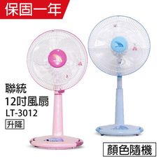 【聯統】12吋超強馬達桌立扇/桌扇/矮扇/風扇(粉/藍) LT-3012機械式電風扇靜音電風扇 台灣