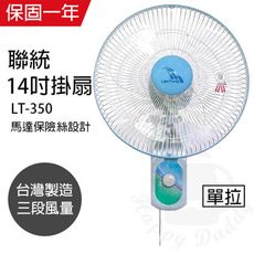 【聯統牌】14吋單拉壁掛扇/電風扇/風扇/壁扇 LT-350機械式電風扇靜音電風扇 台灣製造 大風量