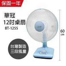 【華冠】12吋桌扇/桌立扇/電扇/電風扇 BT-1255 機械式電風扇 靜音電風扇 台灣製造 大風量