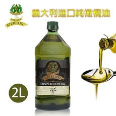 【Giurlani】義大利老樹純橄欖油(2L) A900003  義大利油品 純橄欖油2公升