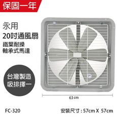 【永用牌】MIT台灣製 20吋耐用馬達吸排風扇(鐵葉) FC-320-1 (220V電壓)窗型電風扇