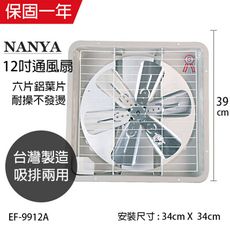 【南亞牌】12吋鋁葉吸/排兩用排風扇 EF-9912A 台灣製造 窗型電風扇 吸排風扇 通風扇