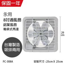 【永用】MIT台灣製造 耐用大馬達 8吋 吸排兩用風扇(鋁葉) FC-308A窗型電風扇 吸排風扇