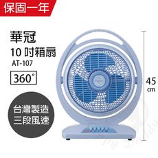 【華冠】10吋涼風箱扇/電風扇/涼風扇  AT-107 機械式電風扇 靜音電風扇 台灣製造 大風量