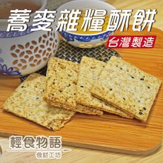甲賀之家-蕎麥雜糧酥餅33g/3包組